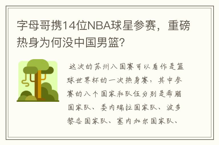 字母哥携14位NBA球星参赛,重磅热身为何没中国男篮?