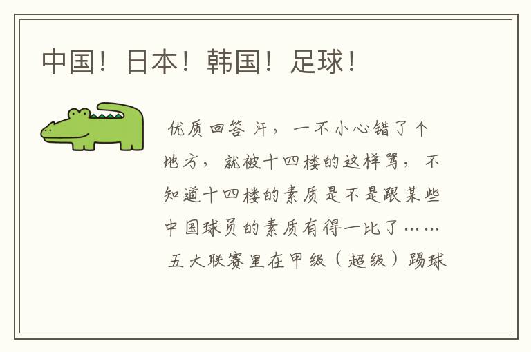 中国!日本!韩国!足球!