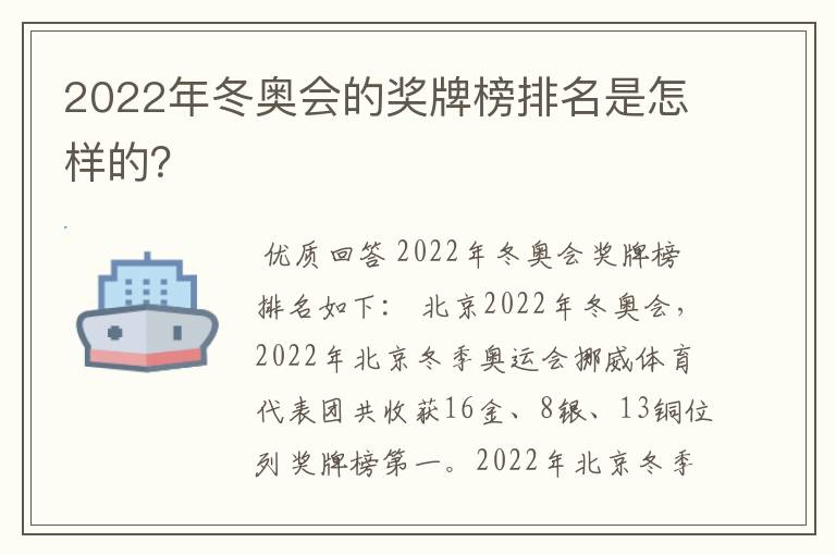 2022年冬奥会的奖牌榜排名是怎样的?