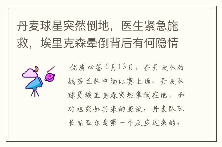 丹麦球星突然倒地,医生紧急施救,埃里克森晕倒背后有何隐情?