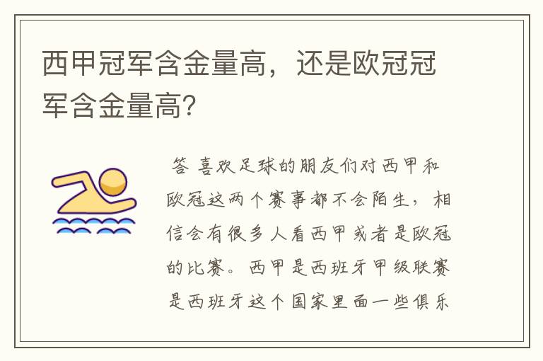 西甲冠军含金量高,还是欧冠冠军含金量高?