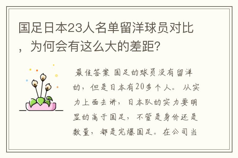 国足日本23人名单留洋球员对比,为何会有这么大的差距?