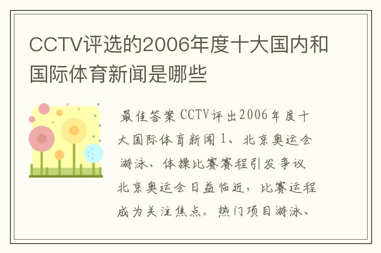 CCTV评选的2006年度十大国内和国际体育新闻是哪些