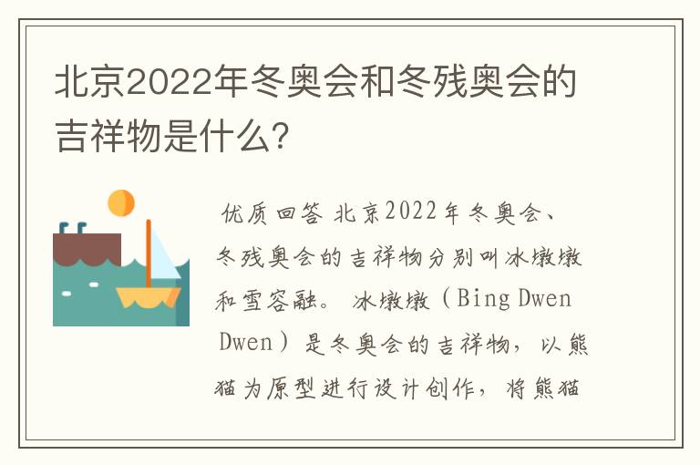 北京2022年冬奥会和冬残奥会的吉祥物是什么?