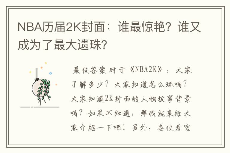 NBA历届2K封面:谁最惊艳?谁又成为了最大遗珠?