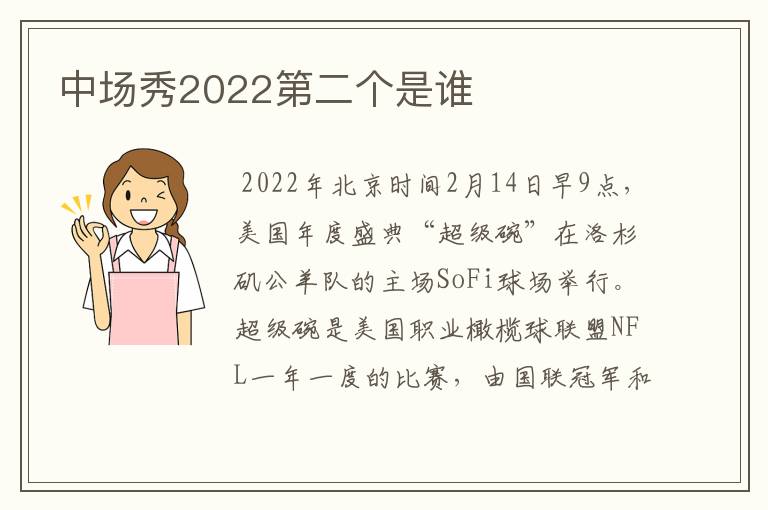 中场秀2022第二个是谁