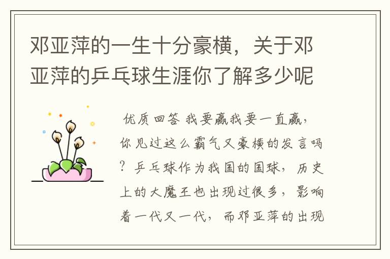 邓亚萍的一生十分豪横,关于邓亚萍的乒乓球生涯你了解多少呢?