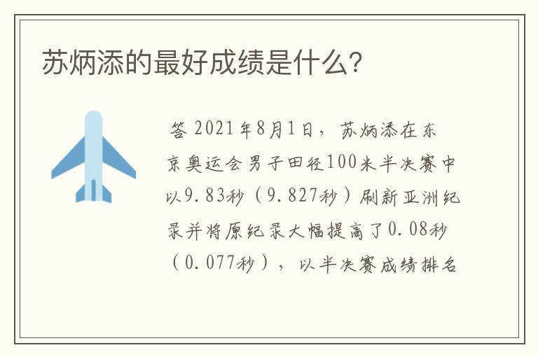 苏炳添的最好成绩是什么?