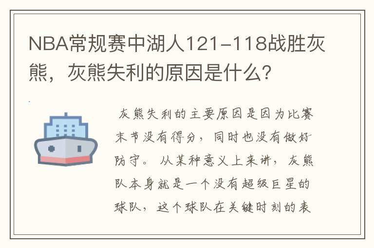 NBA常规赛中湖人121-118战胜灰熊,灰熊失利的原因是什么?