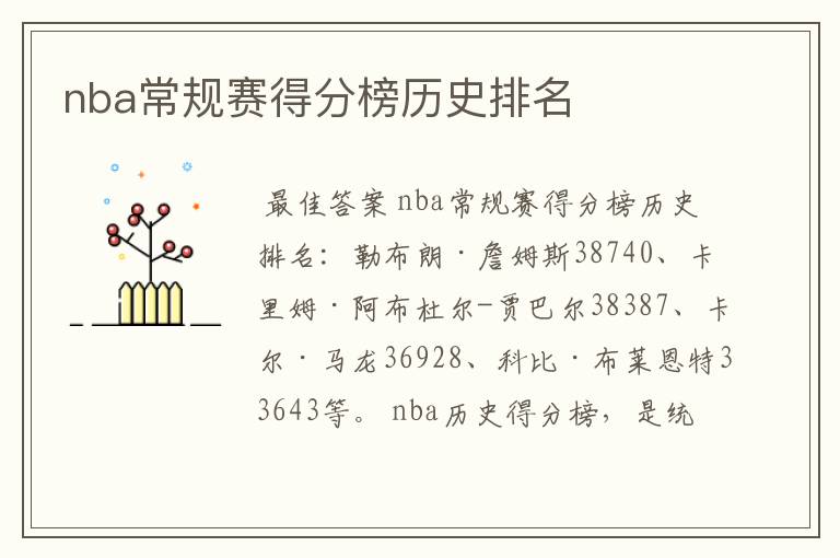 nba常规赛得分榜历史排名