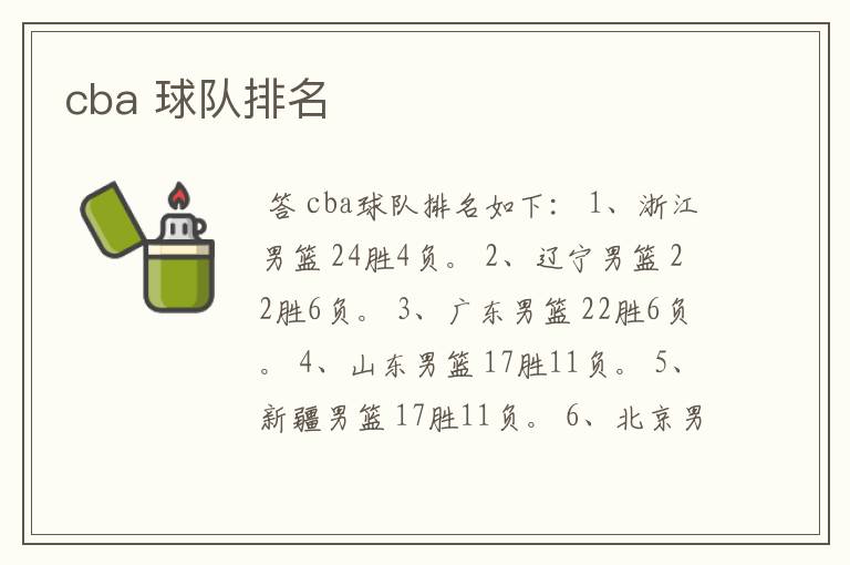 cba 球队排名