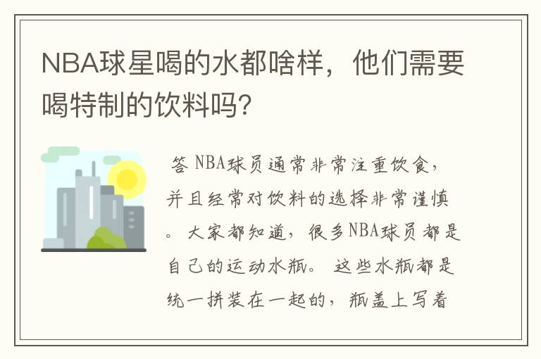 NBA球星喝的水都啥样,他们需要喝特制的饮料吗?