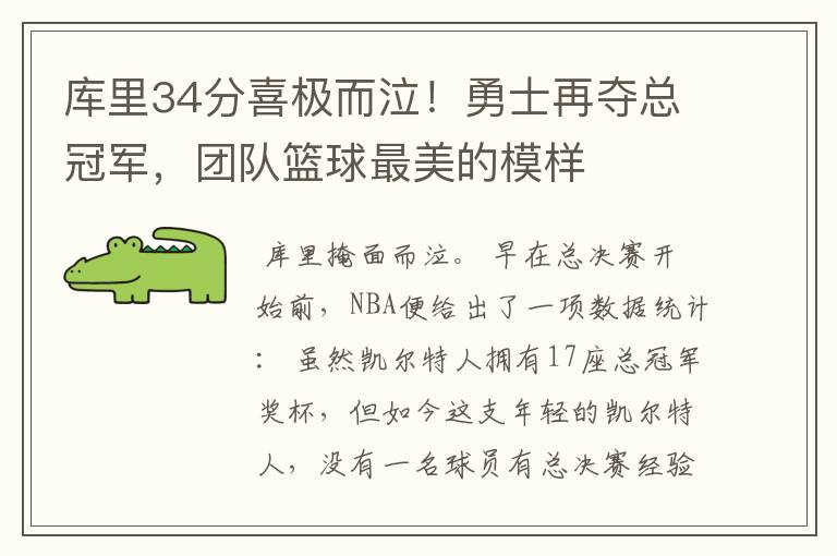 库里34分喜极而泣!勇士再夺总冠军,团队篮球最美的模样