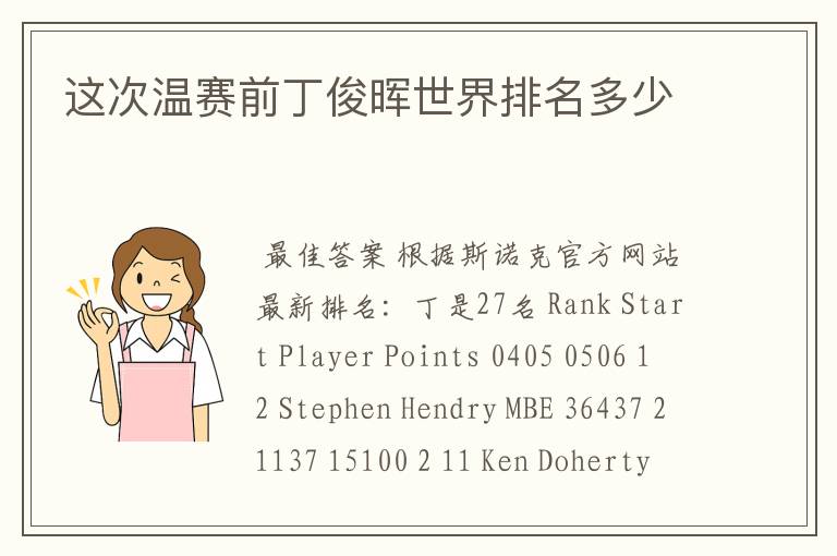 这次温赛前丁俊晖世界排名多少