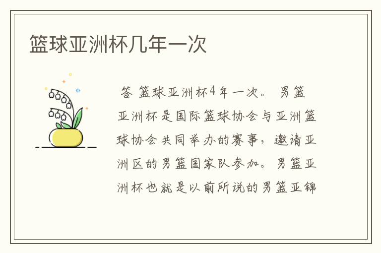 篮球亚洲杯几年一次