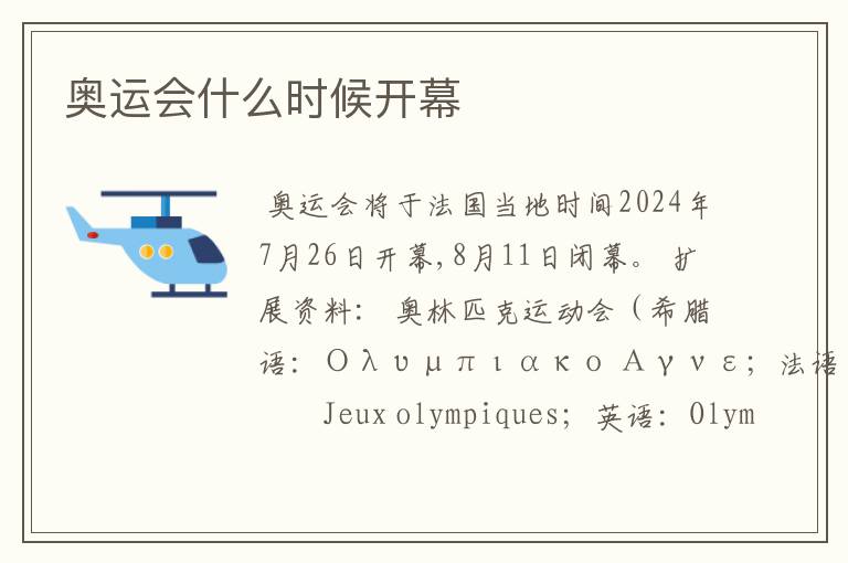 奥运会什么时候开幕