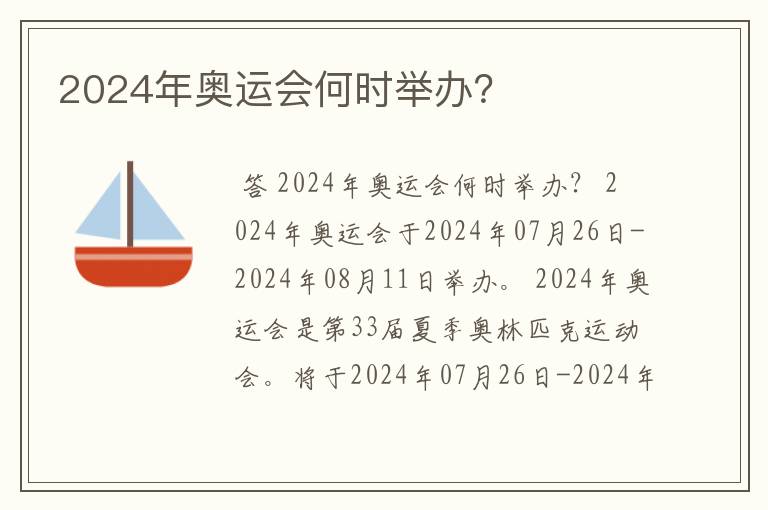 2024年奥运会何时举办?