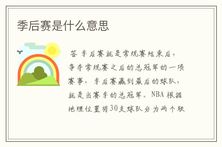 季后赛是什么意思