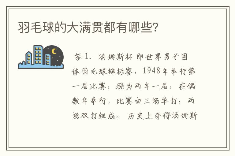 羽毛球的大满贯都有哪些?