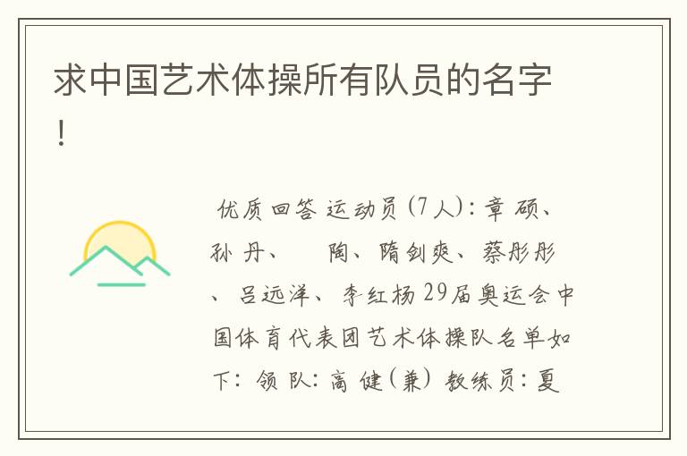 求中国艺术体操所有队员的名字!