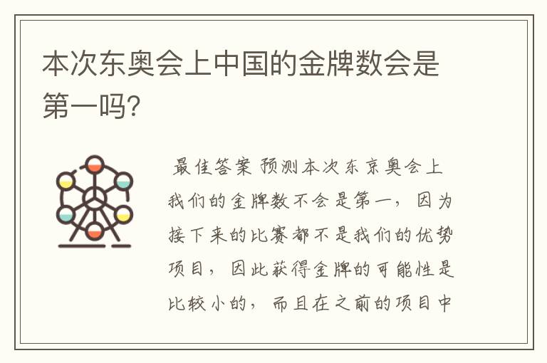 本次东奥会上中国的金牌数会是第一吗?