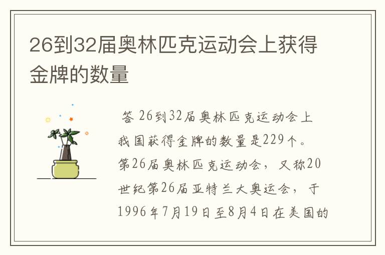 26到32届奥林匹克运动会上获得金牌的数量