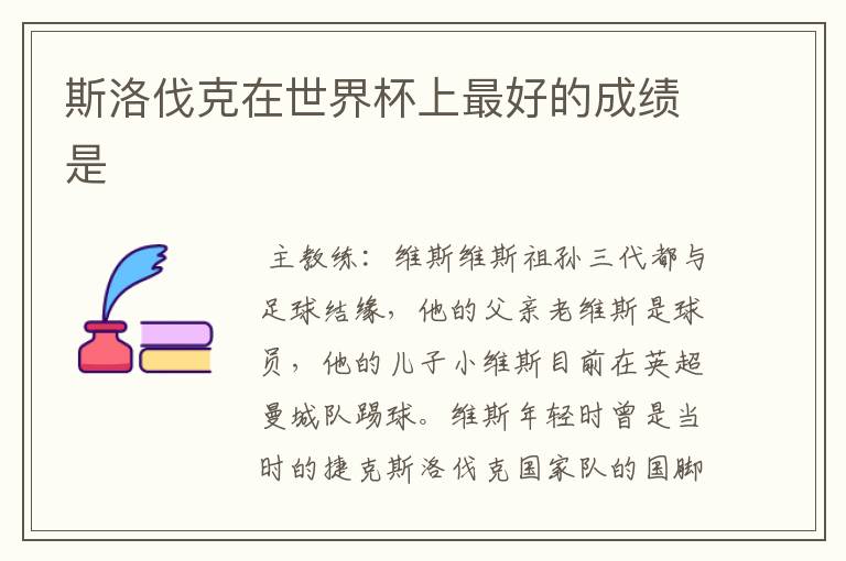 斯洛伐克在世界杯上最好的成绩是