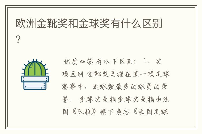 欧洲金靴奖和金球奖有什么区别?