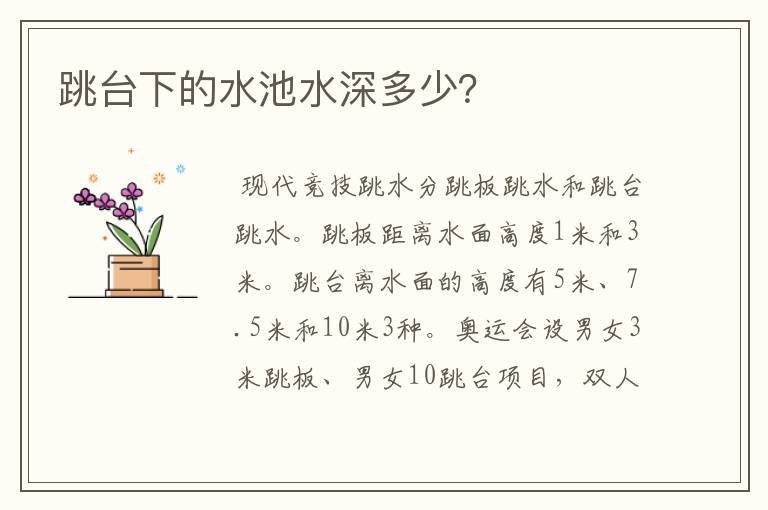 跳台下的水池水深多少?