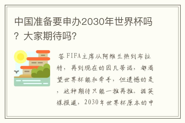 中国准备要申办2030年世界杯吗?大家期待吗?