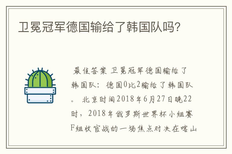 卫冕冠军德国输给了韩国队吗?