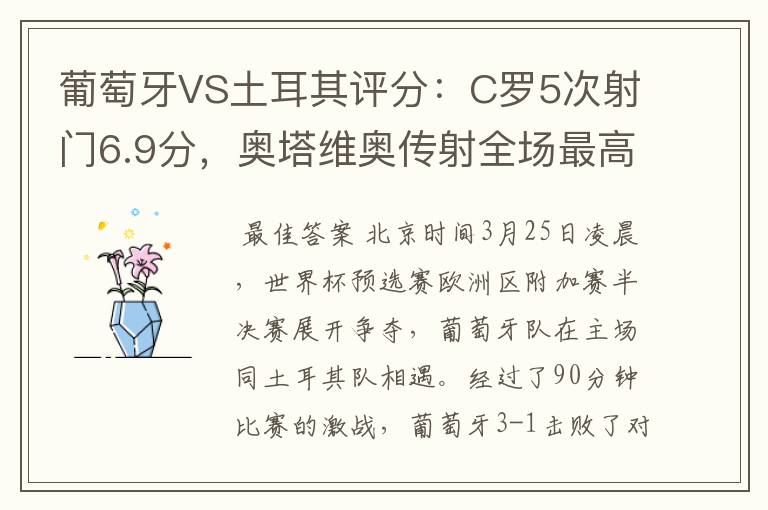 葡萄牙VS土耳其评分:C罗5次射门6.9分,奥塔维奥传射全场最高-