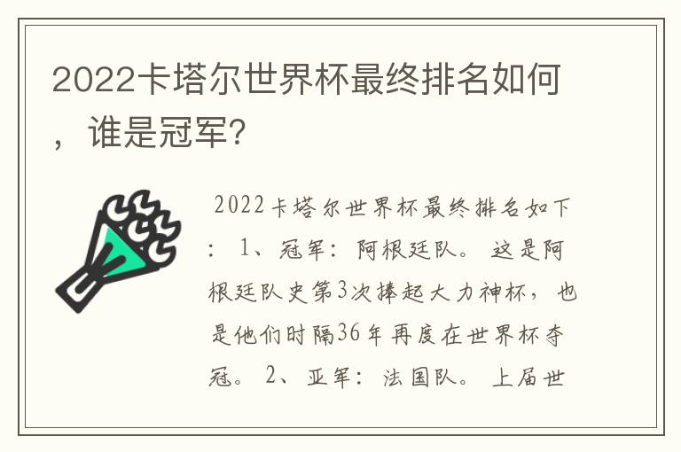 2022卡塔尔世界杯最终排名如何，谁是冠军？