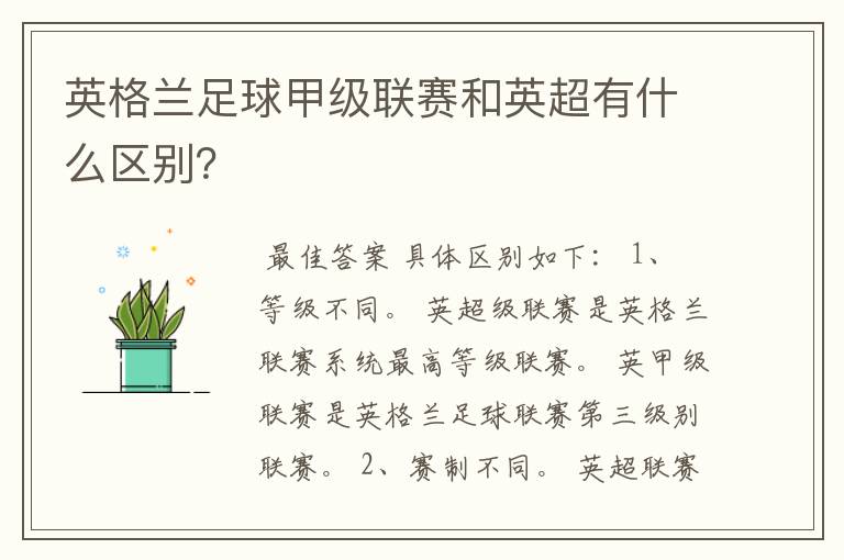 英格兰足球甲级联赛和英超有什么区别?