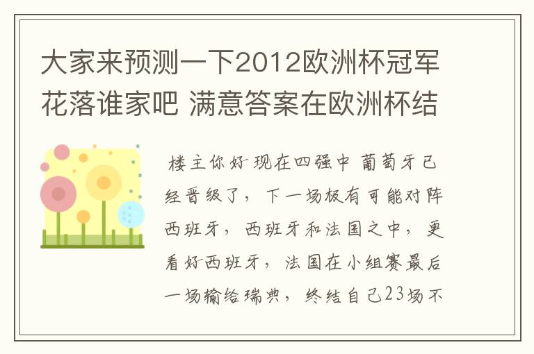 大家来预测一下2012欧洲杯冠军花落谁家吧 满意答案在欧洲杯结束时选出 呵呵