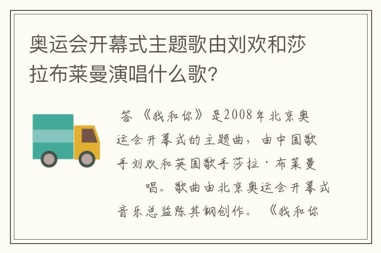 奥运会开幕式主题歌由刘欢和莎拉布莱曼演唱什么歌?