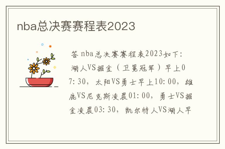 nba总决赛赛程表2023