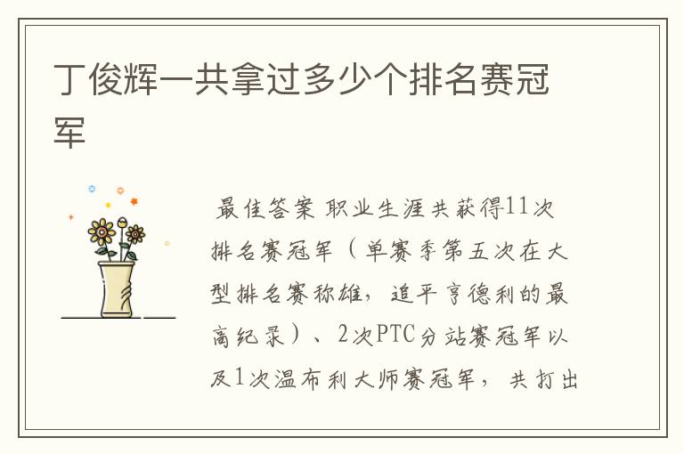 丁俊辉一共拿过多少个排名赛冠军