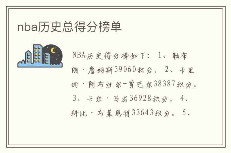 nba历史总得分榜单