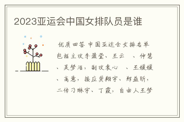 2023亚运会中国女排队员是谁