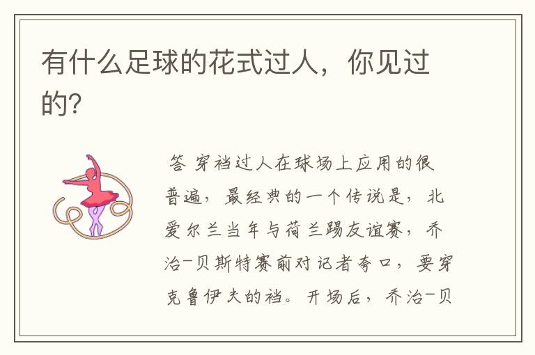 有什么足球的花式过人,你见过的?