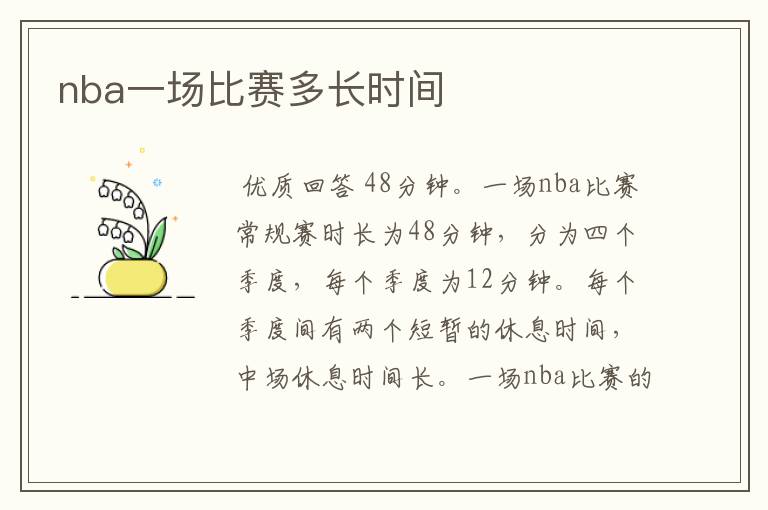 nba一场比赛多长时间