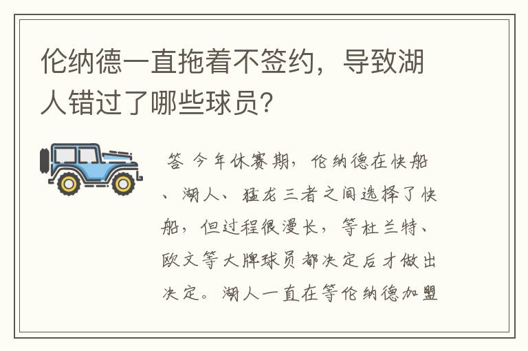 伦纳德一直拖着不签约,导致湖人错过了哪些球员?
