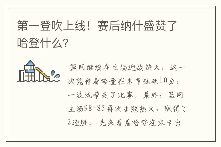 第一登吹上线!赛后纳什盛赞了哈登什么?