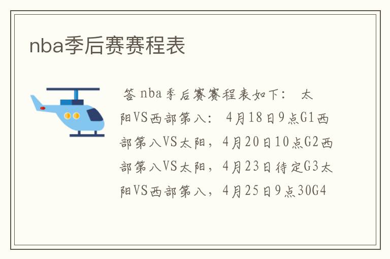nba季后赛赛程表
