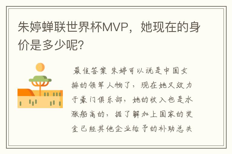 朱婷蝉联世界杯MVP,她现在的身价是多少呢?