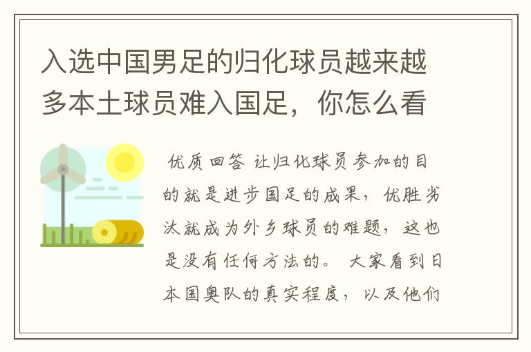 入选中国男足的归化球员越来越多本土球员难入国足,你怎么看?