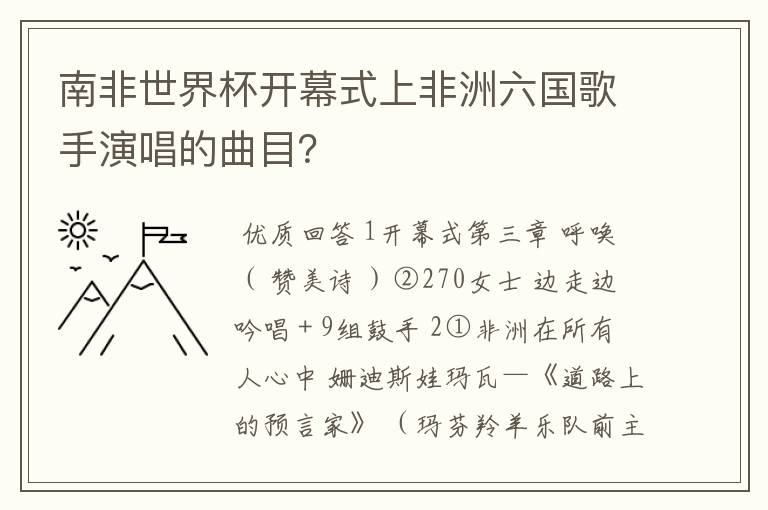 南非世界杯开幕式上非洲六国歌手演唱的曲目?