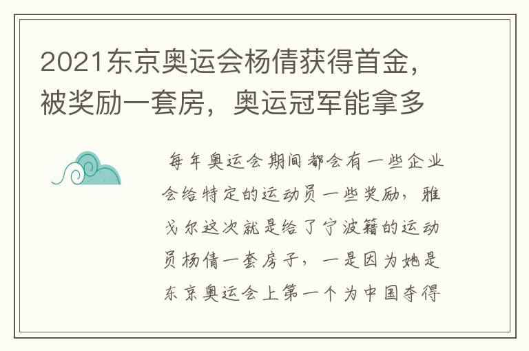 2021东京奥运会杨倩获得首金,被奖励一套房,奥运冠军能拿多少钱?