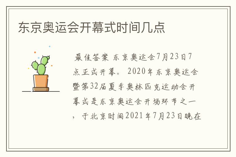 东京奥运会开幕式时间几点